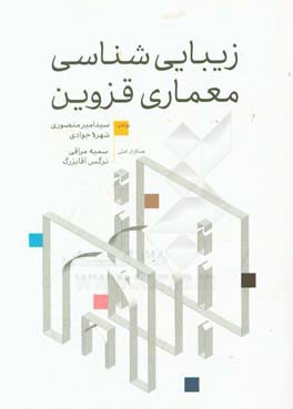 زیبایی‌شناسی معماری قزوین