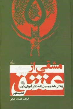 مشقی از عشق: زندگی‌نامه و وصیت‌نامه دانش‌آموزان شهید قائم‌شهر