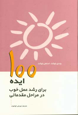 100 ایده برای رشد عمل خوب در مراحل مقدماتی (مهد‌کودک و پیش‌دبستانی)