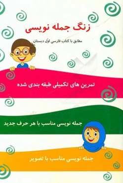 زنگ جمله‌نویسی