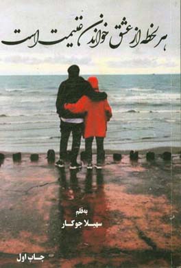 هر لحظه از عشق خواندن غنیمت است