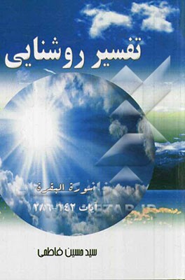 تفسیر روشنایی