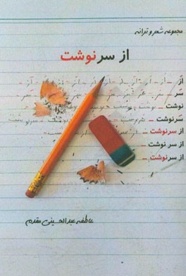 از سر "نوشت": مجموعه شعر و ترانه