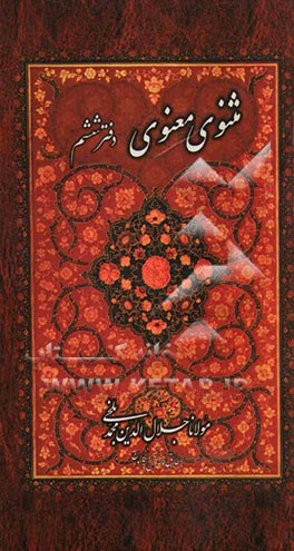 مثنوی معنوی: بر اساس نسخه‌ رینولد نیکلسون