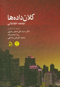کلان‌داده‌ها: جامعه اطلاعاتی