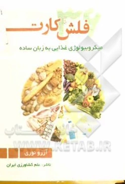 فلش کارت میکروبیولوژی غذایی به زبان ساده