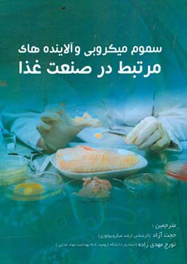 سموم میکروبی و آلاینده‌های مرتبط در صنعت غذا