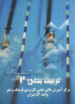 تربیت بدنی 2