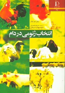 انتخاب ژنومی در دام