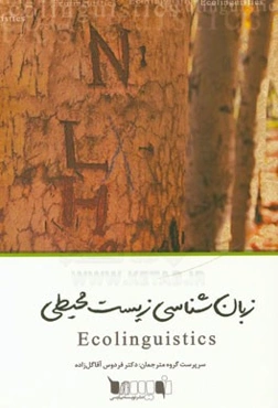 زبانشناسی زیست‌ محیطی: زبان، محیط زیست و داستان‌هایی که با آنها زندگی می‌کنیم