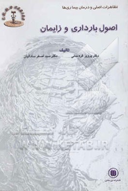 اصول زایمان و بارداری