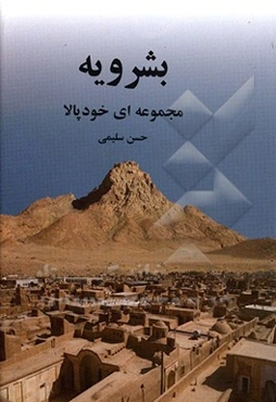 بشرویه: مجموعه‌ای خودپالا