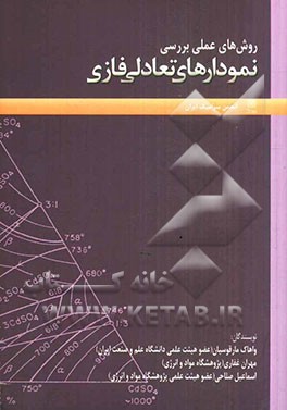 روش‌های عملی بررسی نمودارهای تعادلی فازی