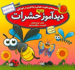 دیدآموز حشرات همراه با شعر