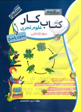 کتاب کار (بدون پاسخ) علوم تجربی سوم ابتدایی