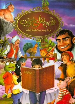 قصه‌های خوب برای پسر بچه‌های خوب