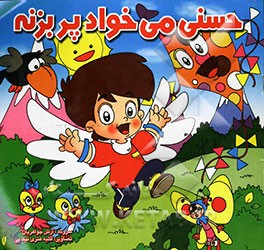 حسنی می‌خواد پر بزنه