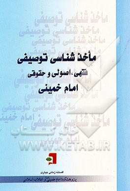 ماخذشناسی توصیفی فقهی، اصولی و حقوقی امام خمینی