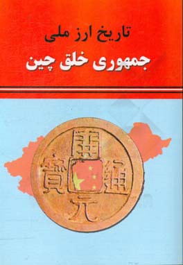 تاریخ ارز ملی جمهوری خلق چین