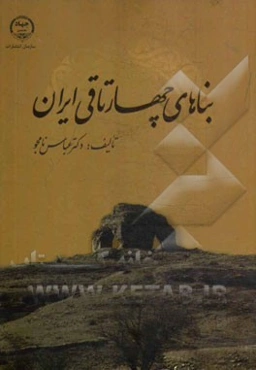 بناهای چهارتاقی ایران (با تاکید بر متون اسلامی سده‌های سوم تا نهم هجری قمری و مطالعات میدانی)