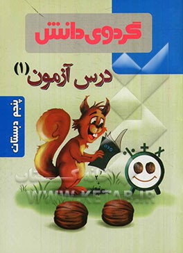 درس‌آزمون 2 پنجم دبستان