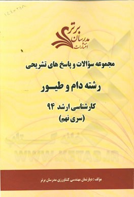 مجموعه سوالات و پاسخ‌های تشریحی رشته دام و طیور کارشناسی ارشد 94 (سری نهم)