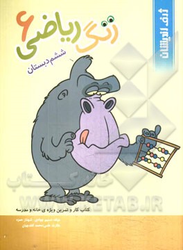 زنگ ریاضی ششم دبستان: کتاب کار و تمرین ویژه خانه و مدرسه