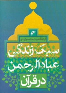 سبک زندگی عبادالرحمن در قرآن