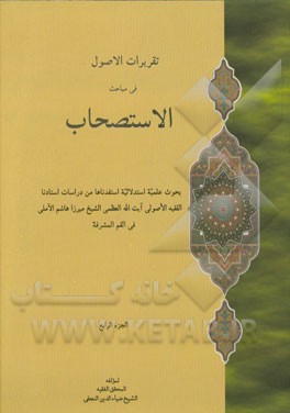 سلسله تقریرات الاصول (بحث الاستصحاب)