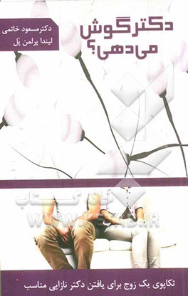 دکتر، گوش می‌دهی؟: تکاپوی یک زوج برای یافتن دکتر نازایی مناسب