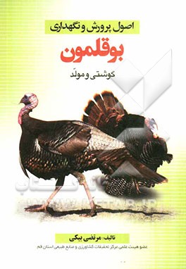 اصول پرورش و نگهداری بوقلمون: گوشتی و مولد
