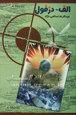 الف - دزفول: خاطرات حماسی مردم قهرمان و شهیدپرور دزفول