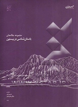 مجموعه مقاله‌های باستان‌شناسی در بیستون: اقدامات و فعالیت‌های باستان‌شناسی در پایگاه میراث جهانی بیستون