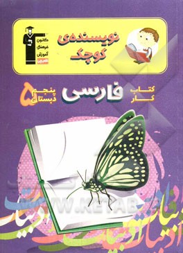 کتاب کار فارسی پنجم دبستان