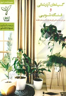 گیاهان آپارتمانی و فنگ‌شویی برای جذب انرژی‌های مثبت در خانه