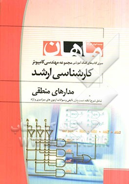 مدارهای منطقی: مجموعه مهندسی کامپیوتر