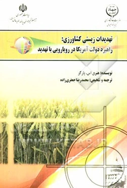 تهدیدات زیستی کشاورزی: راهبرد دولت آمریکا در رویارویی با تهدید