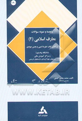 راهنمای معارف اسلامی 2: بر اساس کتاب علیرضا امینی و محسن جوادی