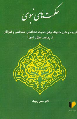 حکمت‌های نبوغ: ترجمه کوتاه چهل حدیث اعتقادی، معرفتی و اخلاقی از پیامبر اسلام (ص)