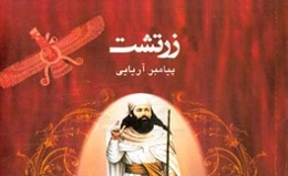 زرتشت پیامبر ایرانی (آنچه در مورد زندگی زرتشت باید بدانیم)