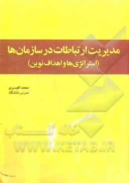 مدیریت ارتباطات در سازمان‌ها (استراتژی‌ها و اهداف نوین)
