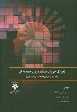 تحریک جریان مستقیم درون جمجمه‌ای (TDCS) (با تاکید بر درمان اختلالات روانشناختی)