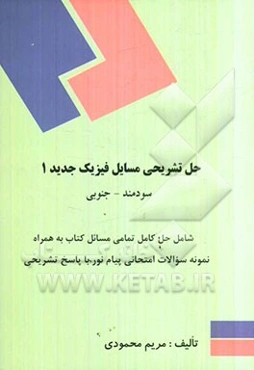 حل تشریحی مسایل فیزیک جدید (1) تالیف محمود جنوبی و مهدی سودمند