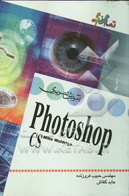 آموزش تصویری Photoshop CS