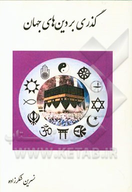 گذری بر دین‌های جهان