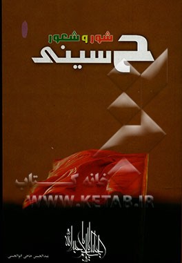 شور و شعور حسینی