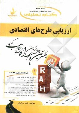 کتاب تحلیلی ارزیابی طرح‌های اقتصادی (ویژه دانشجویان رشته اقتصاد)