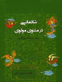 شادمانی در مثنوی مولوی و نقش آن در تعالی روح انسان