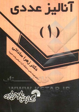 آنالیز عددی (1)