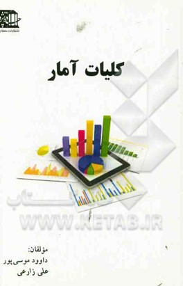 کلیات آمار